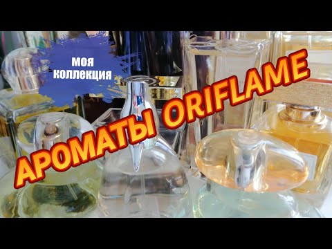 Видео: АРОМАТЫ ORIFLAME И AVON В МОЕЙ КОЛЕКЦИИ🌷🌷🌷