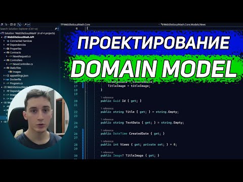 Видео: Domain driven design на практике в Asp Net Core | Богатая доменная модель