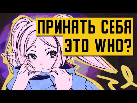 Видео: Ты НЕИЗБЕЖНО примешь себя (хочешь того или нет)