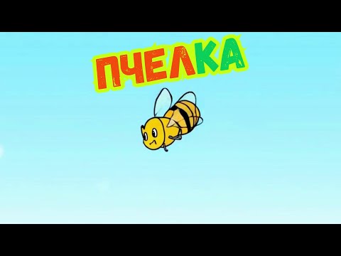 Видео: 🐝🐝ПЧЕЛКА (ПЕСНА ЗА ДЕЦА)🐝🐝