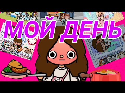 Видео: МОЙ ДЕНЬ С ХЛОЕЙ|Sveta toca boca : )|