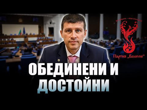 Видео: Парламентарната група на “Величие” с достойно изявление и поемане на отговорност!