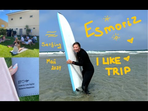 Видео: Эшмориш/I LIKE TRIP/серфинг/ПОРТУГАЛИЯ