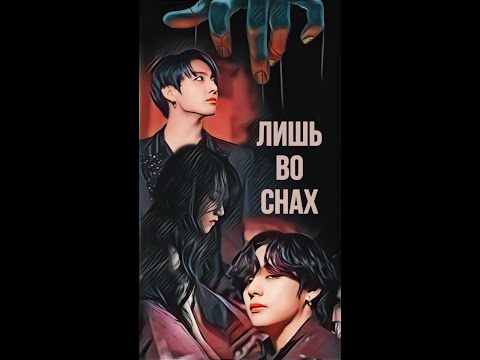 Видео: Фанфик с BTS "Лишь во снах" часть 2