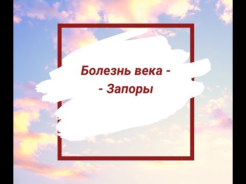 Видео: Болезнь века   запоры