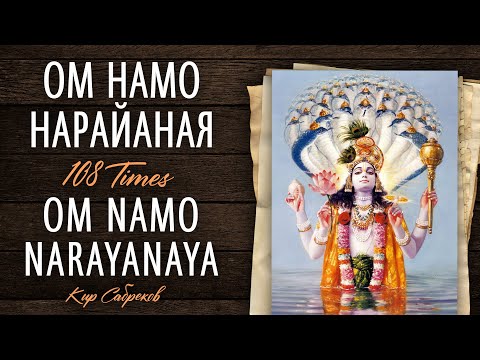 Видео: OM NAMO NARAYANAYA 108 ОМ НАМО НАРАЯНАЯ - Нарайаная Мантра - Кир Сабреков