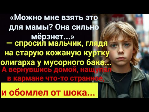 Видео: Я ПЛАКАЛ, ЧИТАЯ ЭТО! МАЛЬЧИК ВЗЯЛ КУРТКУ ОЛИГАРХА ДЛЯ МАМЫ. А ДОМА НАЩУПАЛ В КАРМАНЕ ЧТО-ТО СТРАННОЕ