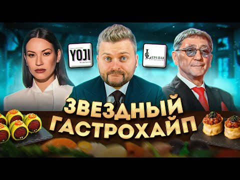 Видео: Звезды ОБНАГЛЕЛИ? / Дорого и НЕВКУСНО / Новый ресторан Лепса и Доставка Иды Галич