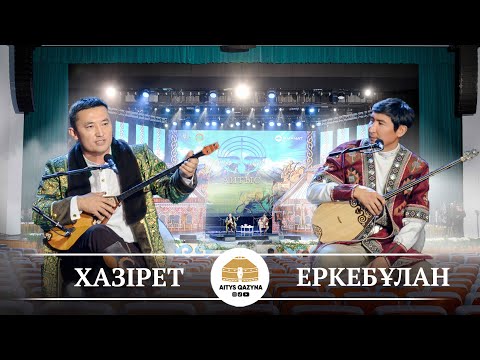 Видео: Хазірет - Еркебұлан (сүре айтыс)