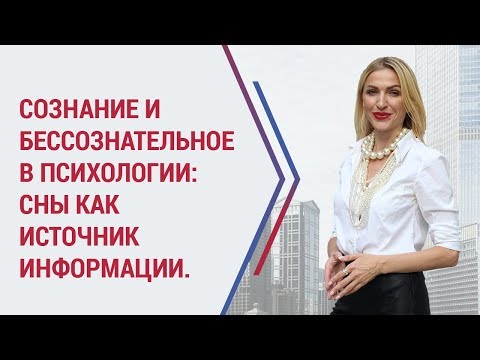 Видео: Сознание и бессознательное в психологии. Проблема бессознательного.