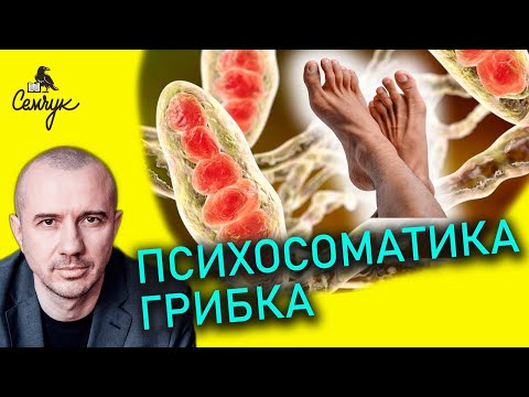 Видео: Как грибок связан с манипулятивностью. Молочница, дрожжевые грибки. Феноменальная психосоматика