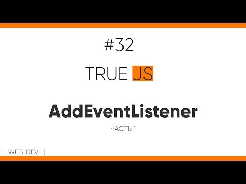 Видео: TrueJS 32. AddEventListener - события