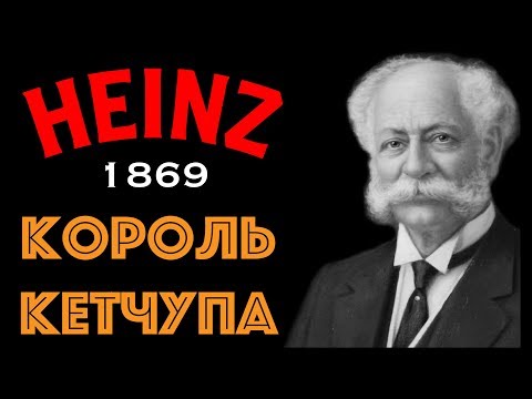 Видео: ИСТОРИЯ УСПЕХА - КОРОЛЬ КЕТЧУПА