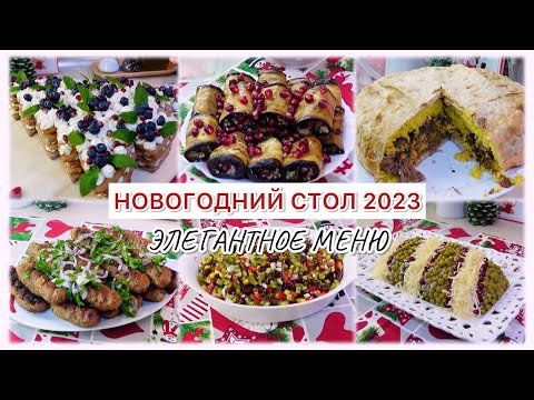 Видео: 🎄НОВОГОДНИЙ СТОЛ 2023🎄 ЭЛЕГАНТНОЕ МЕНЮ 💯