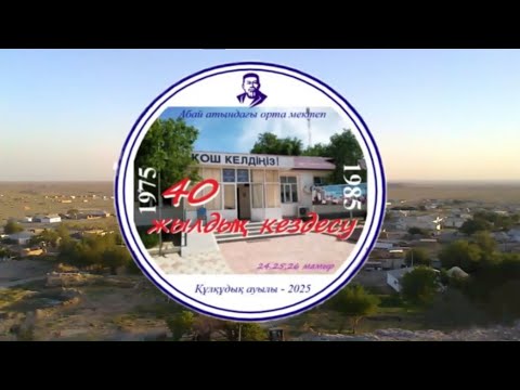 Видео: 40 жылдық кездесуге арналған бейнебаян 1985 2025