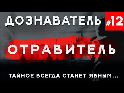Видео: Дознаватель #12 «Отравитель»