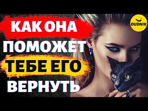 Видео: Как Новая Девушка Бывшего Поможет Тебе Его Вернуть!