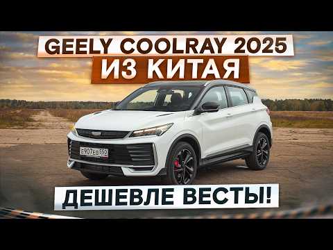 Видео: Он стоил дешевле, чем Веста! Geely Coolray 2025 рестайлинг из Китая. Подробный тест-драйв и обзор