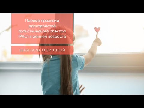 Видео: Первые признаки расстройства аутистического спектра РАС в раннем возрасте.
