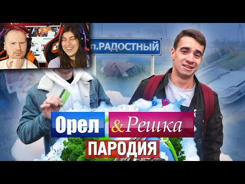 Видео: Орёл и Решка. ПАРОДИЯ | РЕАКЦИЯ на OneTwo (ВанТу)