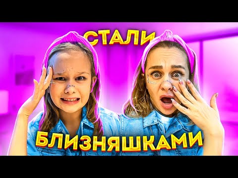 Видео: СТАЛИ БЛИЗНЯШКАМИ С МАМОЙ НА  24 ЧАСА // EVA mash