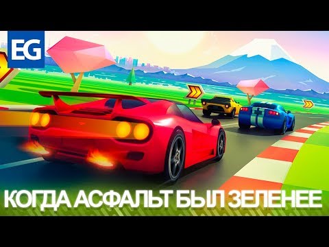 Видео: Horizon Chase Turbo. Ретро аркадная гонка возвращается! Обзор (PS4/Steam)