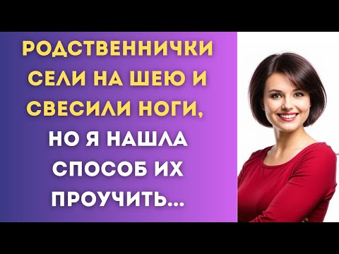 Видео: Изощрённо проучила родственников-манипуляторов...
