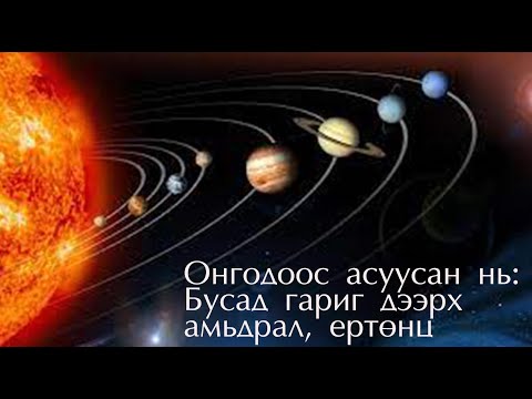 Видео: №63 》Бусад гаригуудад амьдрагсад/ Буд, Ангараг, Сугар, Бархасбадь/