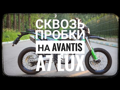 Видео: Сквозь пробки на мотарде Avantis A7 Lux