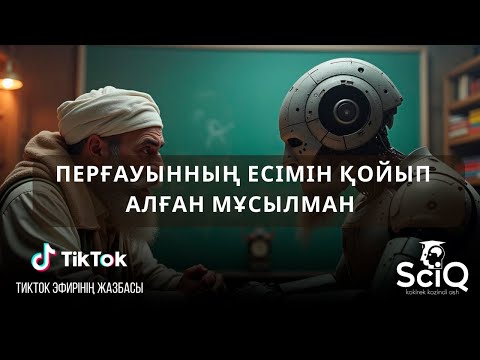 Видео: Перғауынның есімін қойыпалған мұсылман