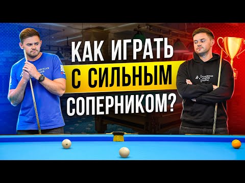 Видео: КАК ОБЫГРАТЬ СИЛЬНОГО СОПЕРНИКА В БИЛЬЯРДЕ?