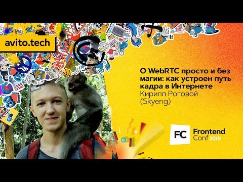 Видео: О WebRTC просто и без магии: как устроен путь кадра в Интернете / Кирилл Роговой (Skyeng)