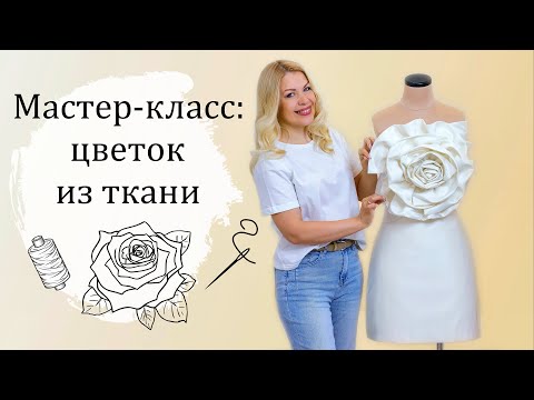 Видео: МК: цветок из ткани