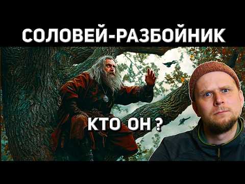 Видео: СОЛОВЕЙ-РАЗБОЙНИК! КЕМ ОН БЫЛ НА САМОМ ДЕЛЕ?