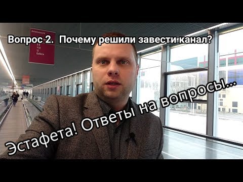 Видео: Эстафета. Ответы на вопросы. CHALLENGE