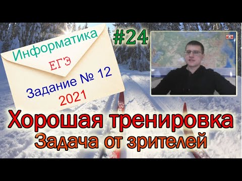 Видео: ЕГЭ по информатике 2021 - Задание 12 (Хорошая тренировка)