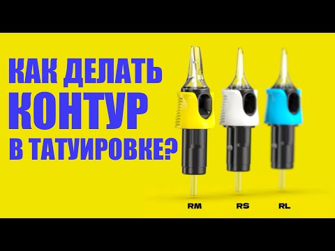 Видео: Контура и Линии в Татуировке, Как Правильно Бить Контура и Какие Ошибки Допускают Новички