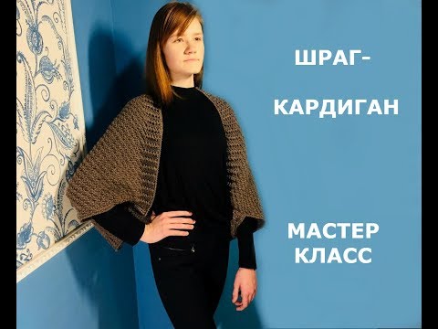 Видео: КАК СВЯЗАТЬ КАРДИГАН СПИЦАМИ ДЛЯ НАЧИНАЮЩИХ/ВИДЕО УРОК/ШРАГ