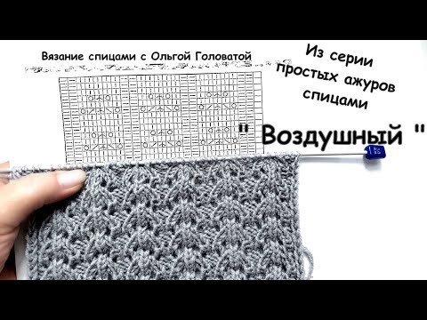 Видео: Воздушный узор спицами.