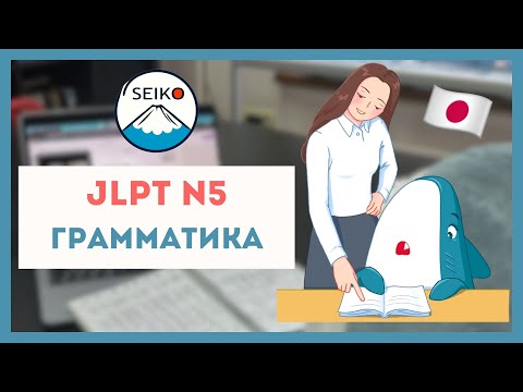 Видео: РАЗБОР грамматики уровня N5 // JLPT N5 // Подготовка к нореку