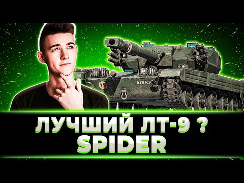 Видео: "ЛУЧШИЙ ЛТ-9 НАЙДЕН?" КЛУМБА КАЙФУЕТ НА НОВЕНЬКОЙ SPIDER