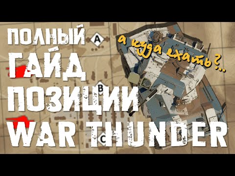 Видео: ПОЛНЫЙ ГАЙД на ПОЗИЦИИ WAR THUNDER