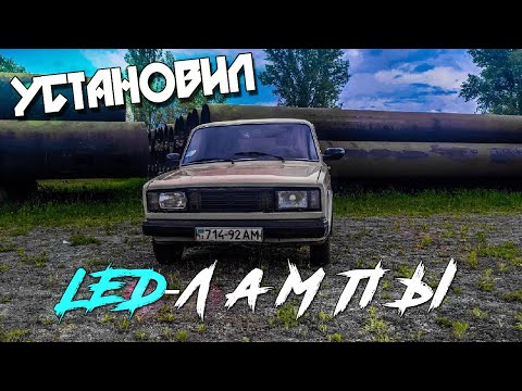 Видео: Установил LED-лампы  Сделал ТОПОВЫЕ ФАРЫ на ваз 2104