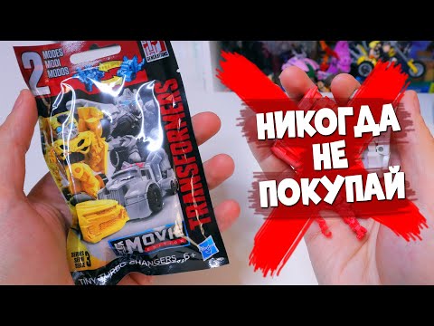 Видео: НИКОГДА НЕ ПОКУПАЙ ЭТИХ ТРАНСФОРМЕРОВ