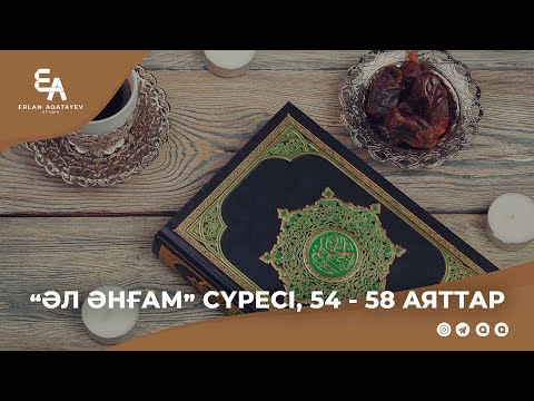 Видео: "Әл әнғам" сүресі, 54 - 58 аяттар | Ұстаз Ерлан Ақатаев ᴴᴰ