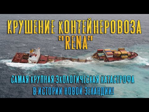 Видео: Крушение контейнеровоза "Rena". Самая крупная экологическая катастрофа в истории Новой Зеландии!