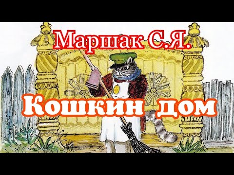 Видео: Кошкин дом. Маршак С.Я. Сказка для малышей