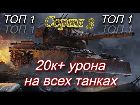 Видео: СТАЛЬНОЙ ОХОТНИК, 20К+ РЕКОРДНОГО УРОНА НА ВСЕХ ТАНКАХ, СЕРИЯ 3