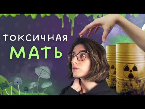 Видео: 10 признаков токсичной матери