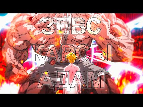 Видео: "Өз Құдайына қарсы шыққан Адам!" - .Зевс Адамға Қарсы.Ақыр Заман Жазулары.